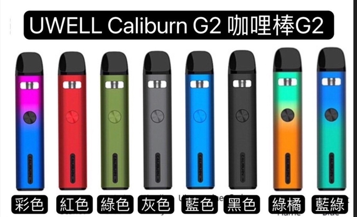 UWELL Caliburn G2 - 升級版咖哩棒 📦✨